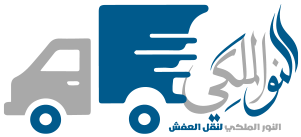 النور الملكي لنقل العفش